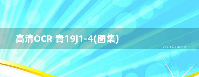 高清OCR 青19J1-4(图集) 建筑装修-内装修（变形缝窗台及窗帘配件)（青海标准设计图集）